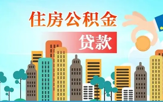 海拉尔公积金找中介（公积金找中介提有风险吗）